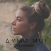 Думи мої - Single