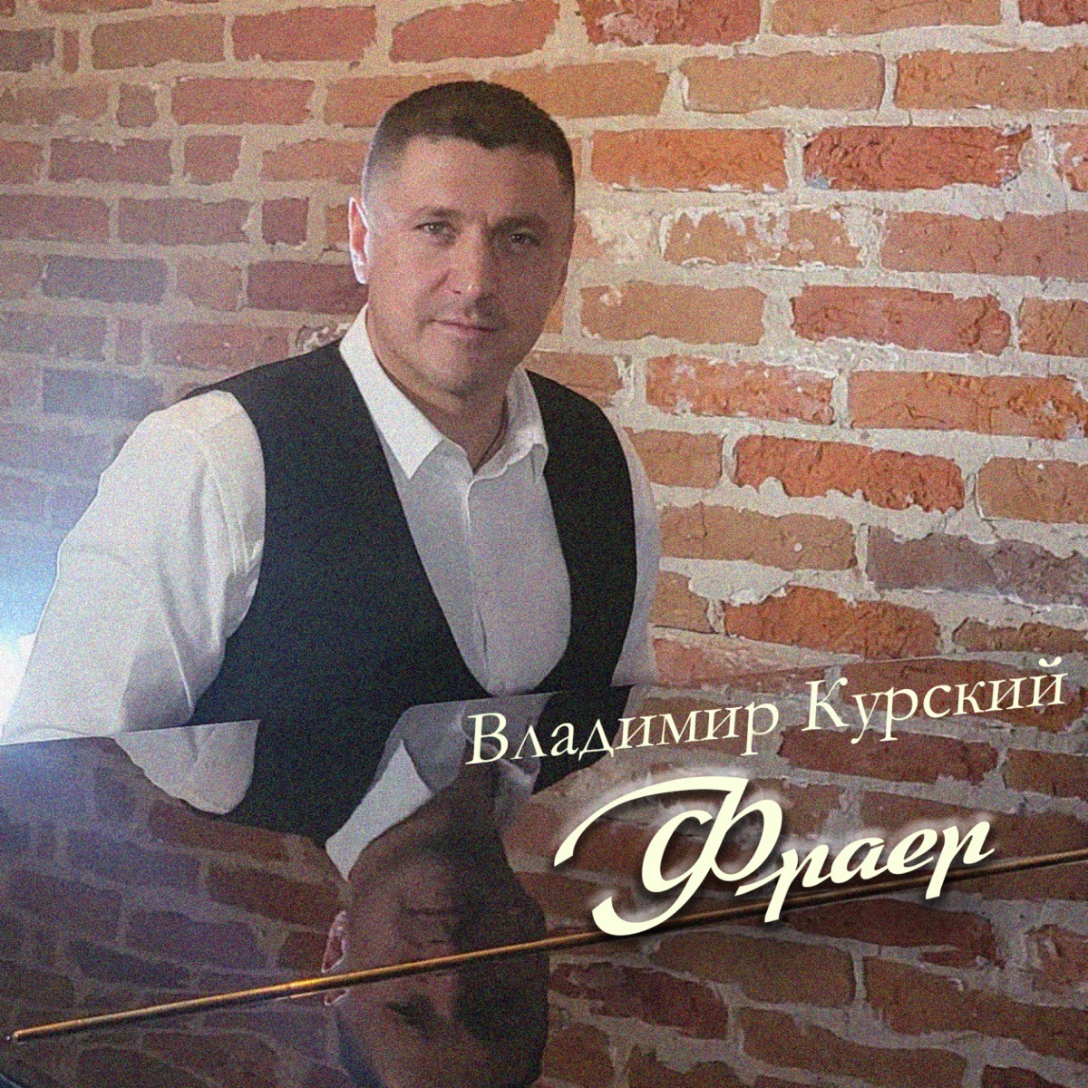 Владимир Курский – Казённый дом: слушать и скачать mp3 песню