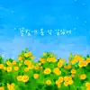 Flower Garden - Single album lyrics, reviews, download