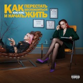 как перестать беспокоиться и начать жить artwork