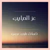 عز الحبايب يا حبيبي - Single album lyrics, reviews, download