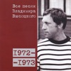 Все песни Владимира Высоцкого 1972-1973