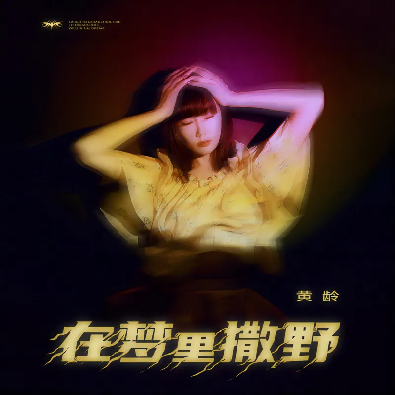 黃齡 - 在梦里撒野 - Single (2022) [iTunes Plus AAC M4A]-新房子