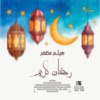 Taytones - رمضان كريم