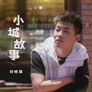 Liu Xiao Chao (刘晓超) - Xiao Cheng Gu Shi (小城故事) (DJ默涵版) - Line Dance Musique
