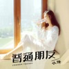小倩 - 普通朋友
