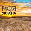 Моя Україна - Single