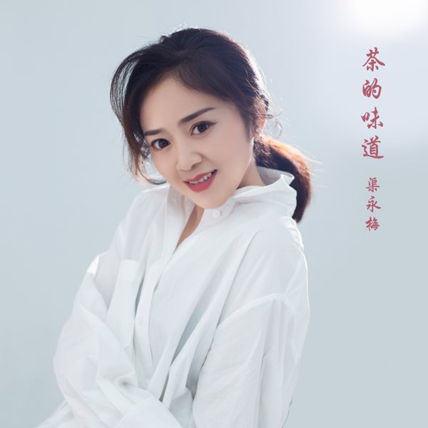 茶的味道- Single by 渠永梅on Apple Music