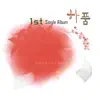 하품 - 고마워 가을 - Single album lyrics, reviews, download