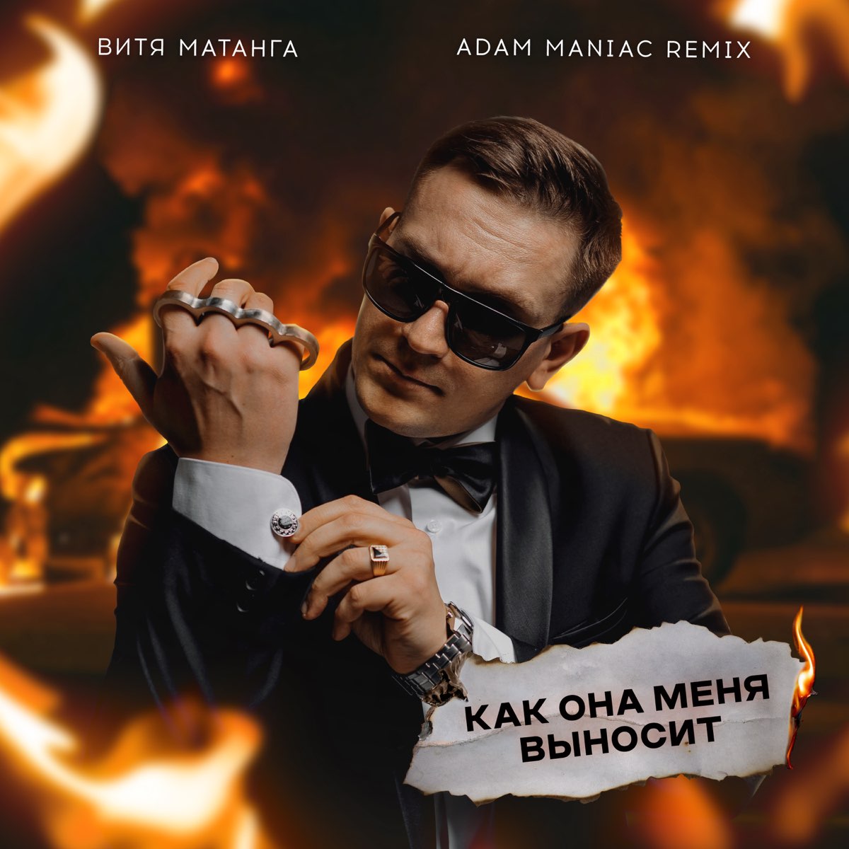 Наведу суету adam maniac remix