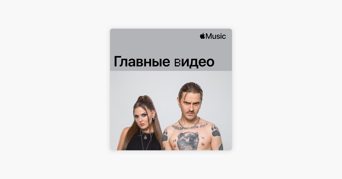 ‎Плейлист «Little Big: главные видео» в Apple Music