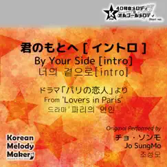 君のもとへ [イントロ]/ドラマ「パリの恋人」より(K-POP4和音メロディ Short Version) - Single by Korean Melody Maker album reviews, ratings, credits