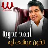 تخون عيشى ليه - Ahmed Adaweya