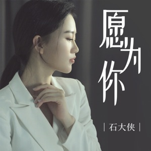 Shi Da Xia (石大侠) - Yuan Wei Ni (愿为你) - Line Dance Musique