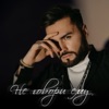 Не говори ему - Single