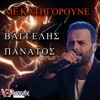 Me Katigoroune - Single