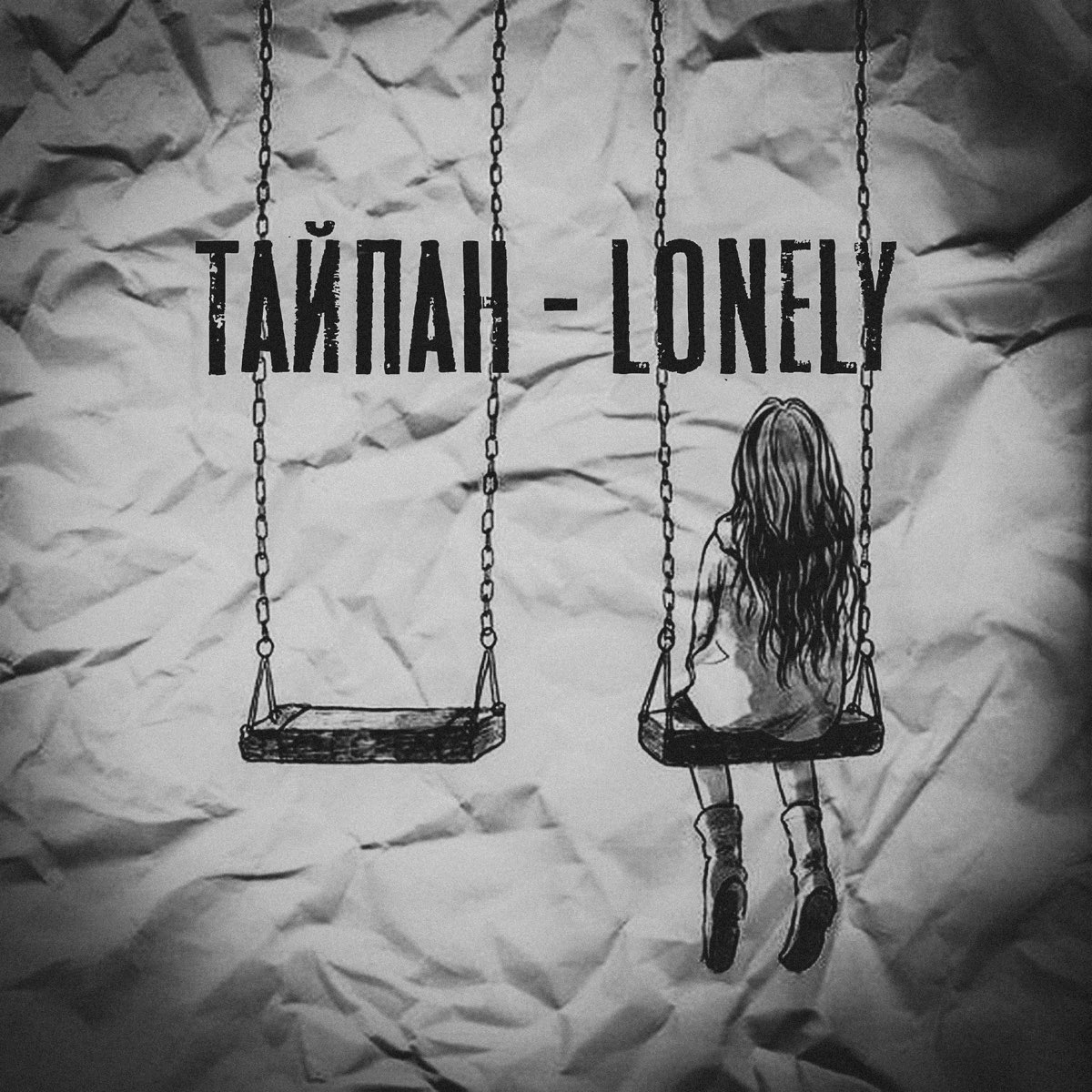 Тайпан если вдруг песня. Тайпан - Lonely. Тайпан грубиян. Hoodak mp3 обложка. Taipan песни.