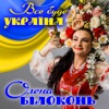 Все буде Україна - Single