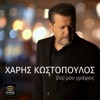 Esi Mou Grafeis - Single