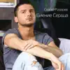 Биение Сердца - Single album lyrics, reviews, download