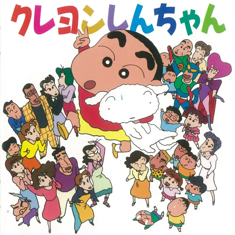 Various Artists - 蜡笔小新 クレヨンしんちゃん (1993) [iTunes Plus AAC M4A]-新房子