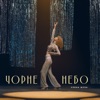 Чорне небо - Single