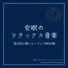 安眠のリラックス音楽-寝る時に聴くヒーリングBGM集- album lyrics, reviews, download