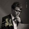 毛毛 - 一辈子朋友