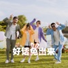 黄勤倧 - 好话兔出来