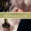 夜景を楽しむ大人のジャズBGM album lyrics, reviews, download