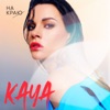 На краю - Single