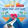 בסוף נרקוד - Single