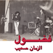 Al Zman Saib (Habibi Funk 002) - Fadoul