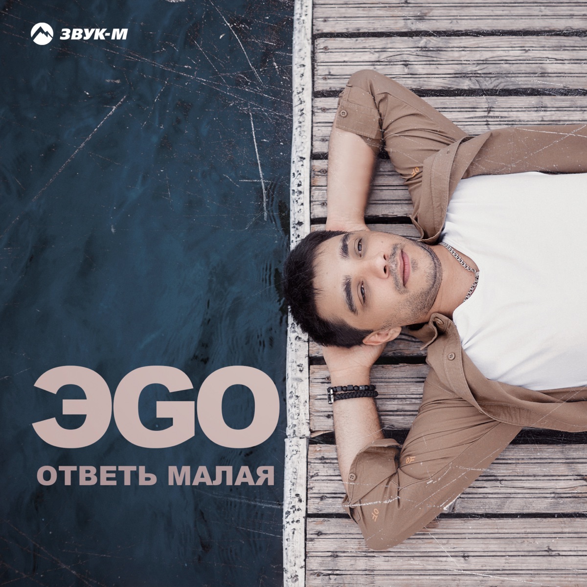 ЭGO – Ответь малая: слушать и скачать mp3 песню