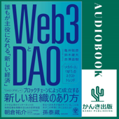 Web3とDAO 誰もが主役になれる「新しい経済」