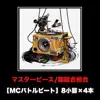 MasterPiece (MCbattlebeat 8syousetu × 4hon Ver.) - Single album lyrics, reviews, download