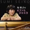 角 聖子 - Chopin : Nocturne in C sharp minor, op.posth.