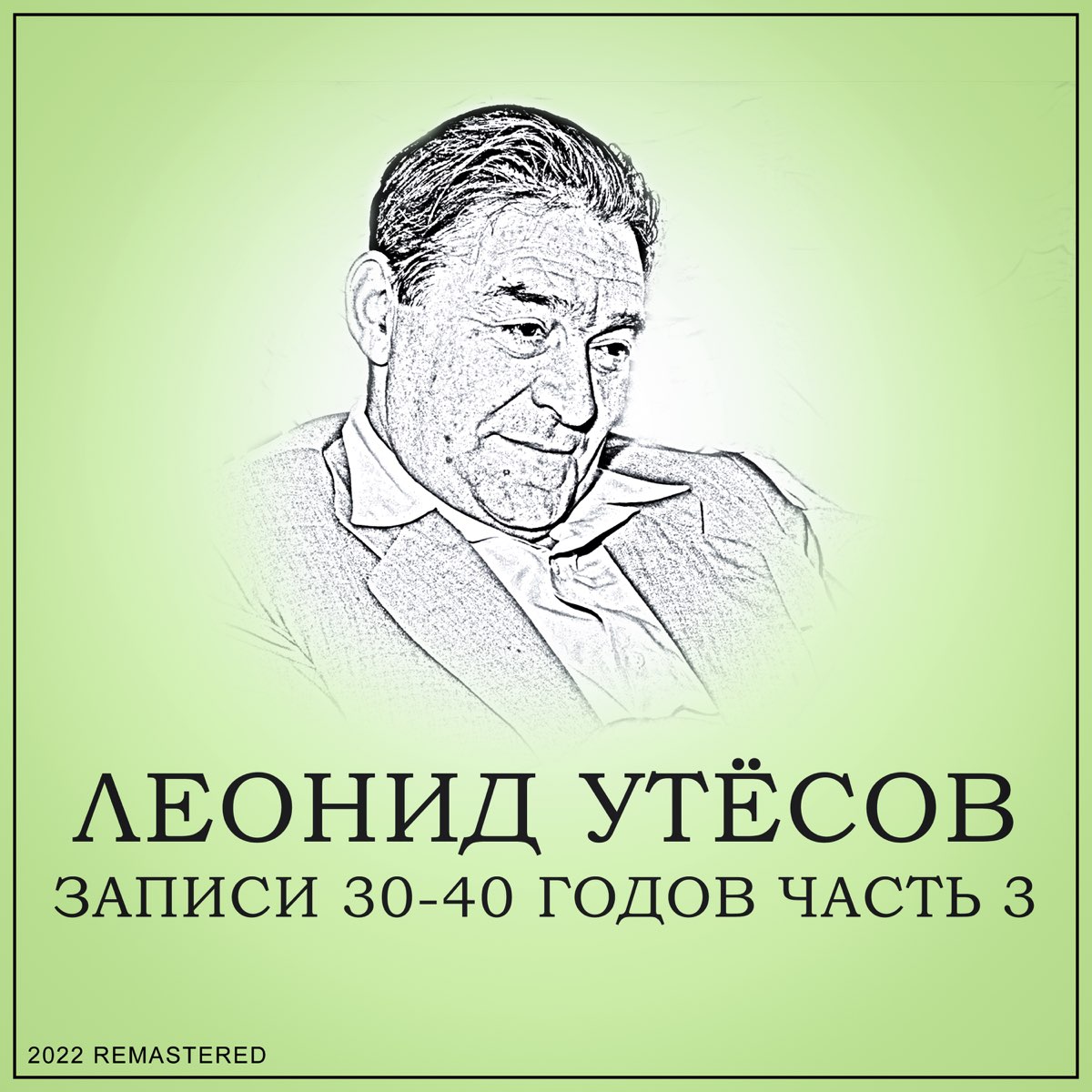 Утесов о годах. Утесов.