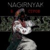 В строю - Single