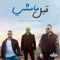 Abl Mamshy (feat. Hany El Dakkak) - MtM lyrics