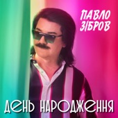 День народження artwork