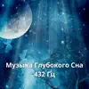 Музыка Глубокого Сна, Волшебные Ночи - 432 Гц album lyrics, reviews, download