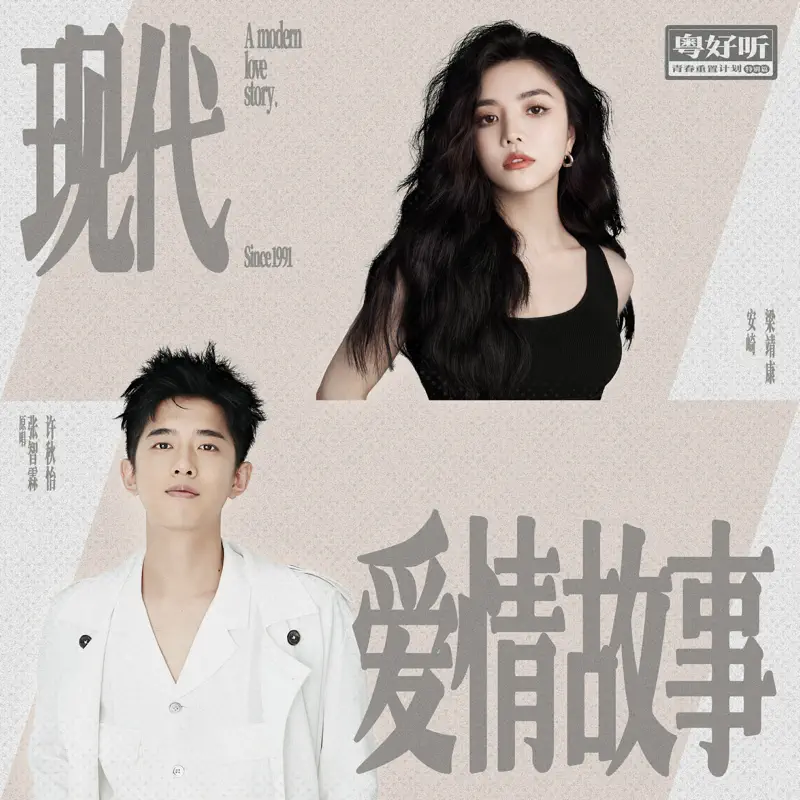 THE9-安琦 & 梁靖康 - 現代愛情故事(粵好聽•青春重置計劃特別篇) - Single (2022) [iTunes Plus AAC M4A]-新房子