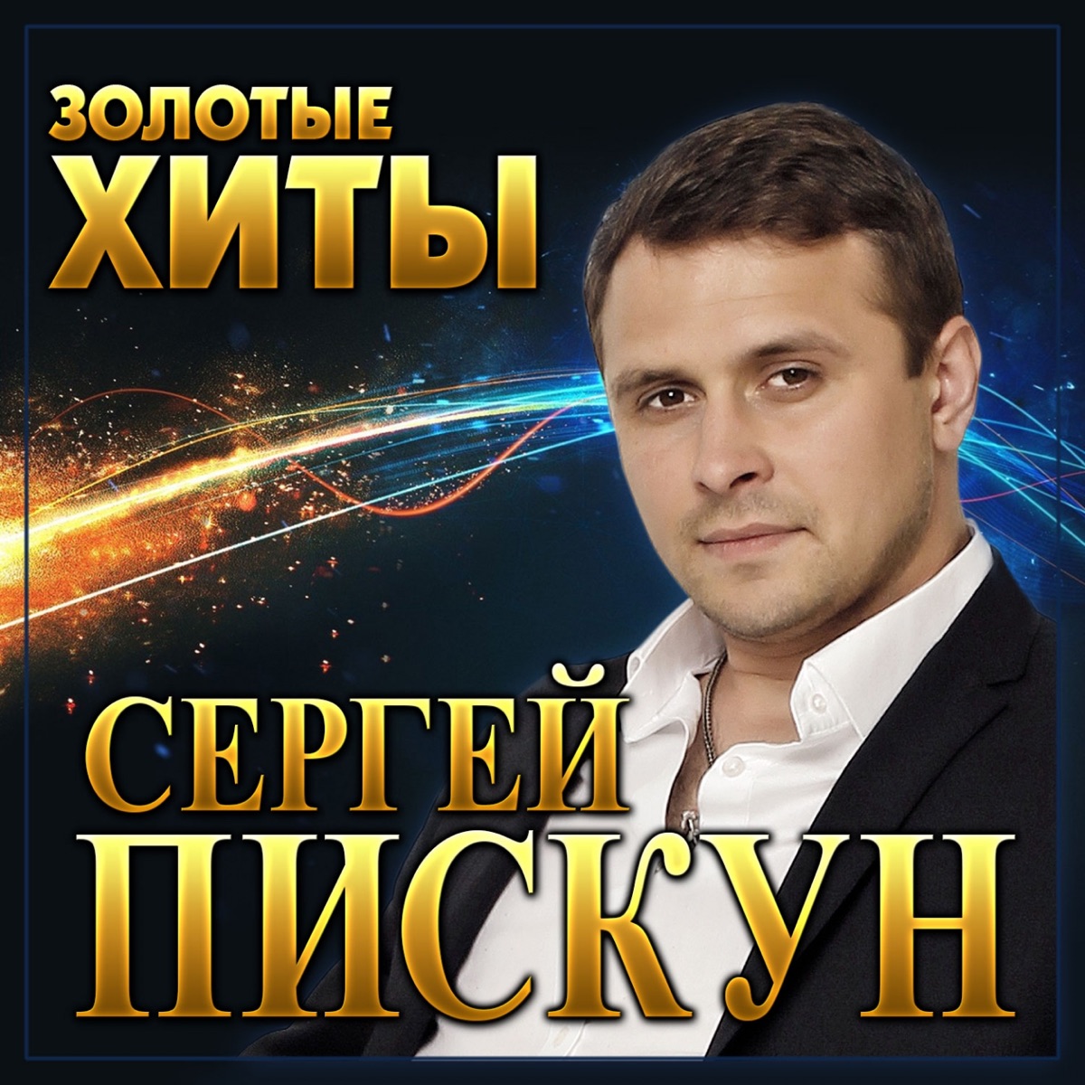 Сергей Пискун – Не віддавай: слушать и скачать mp3 песню