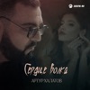 Сердце волка - Single