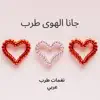 جانا الهوى طرب جميل - Single album lyrics, reviews, download