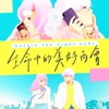 生命中的美好再會 - Single