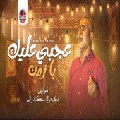 موال عجبي عليك يا زمن (feat. ابراهيم الاسكندراني) artwork