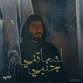 Lesatni Janbi - A5rass - الاخرس