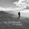 ЧИ ТИ ПОЧУВ for Mariupol - Single